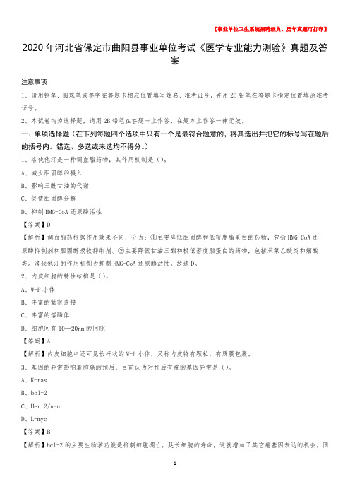 2020年河北省保定市曲阳县事业单位考试《医学专业能力测验》真题及答案