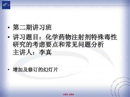 化药注射剂特殊毒性研究的考察要点及常见问题分析