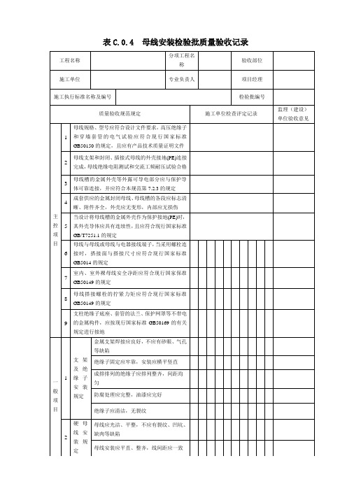表C.0.4  母线安装检验批质量验收记录(2019版)