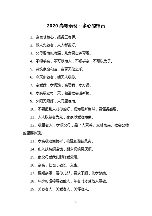 2020高考素材：孝心的格言