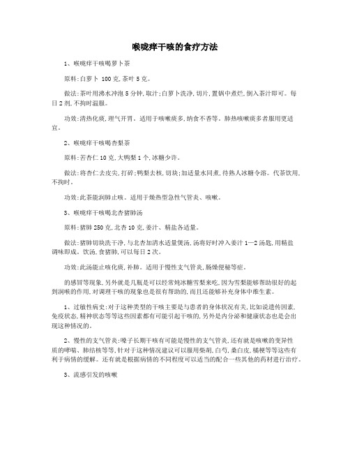 喉咙痒干咳的食疗方法