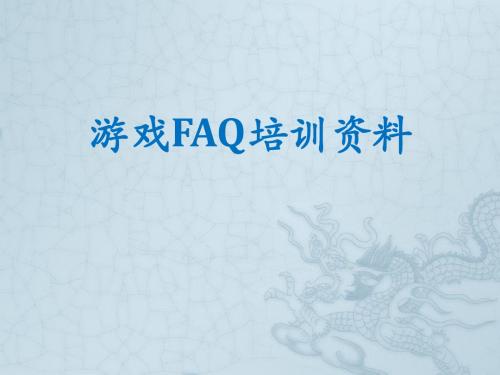 游戏FAQ培训资料