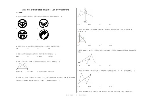 2020-2021学年河南省新乡市某校初二(上)期中考试数学试卷答案及解析
