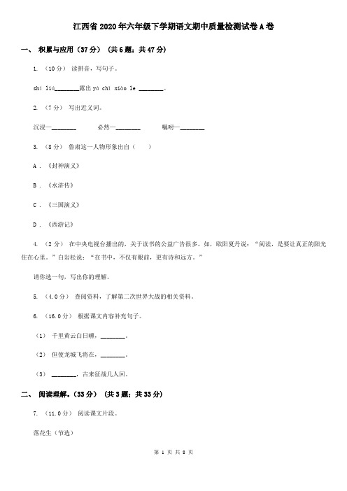 江西省2020年六年级下学期语文期中质量检测试卷A卷