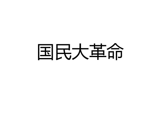 大革命的兴起和发展
