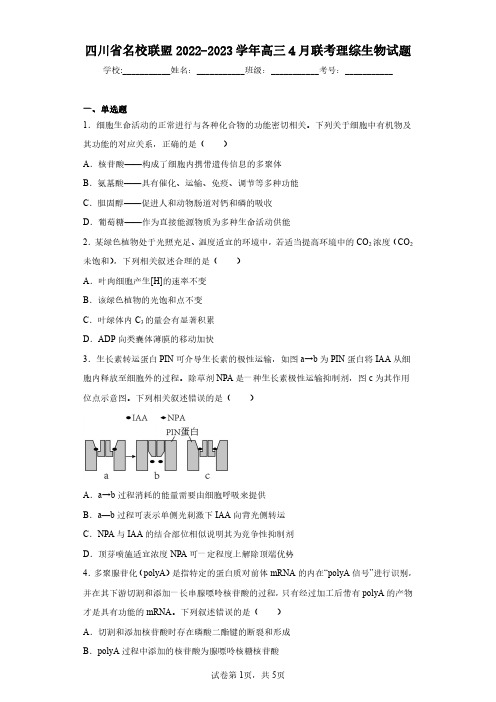 四川省名校联盟2022-2023学年高三4月联考理综生物试题(含答案解析)