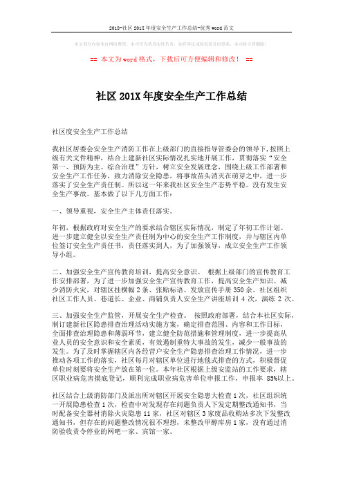 2018-社区201X年度安全生产工作总结-优秀word范文 (2页)