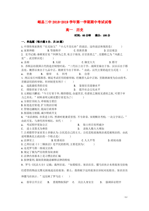 甘肃省岷县二中2018_2019学年高一历史上学期期中试题