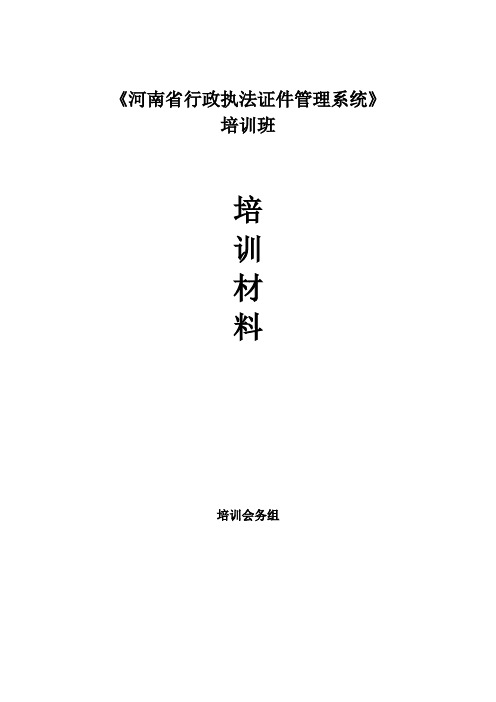 河南省行政执法证件管理系统培训