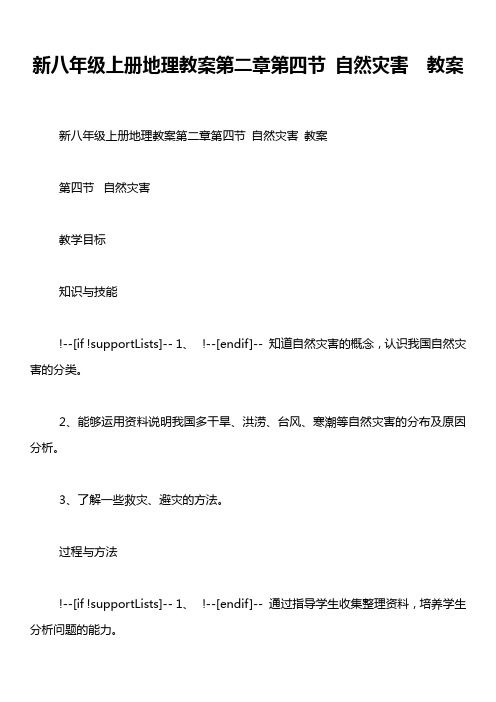 新八年级上册地理教案第二章第四节 自然灾害  教案