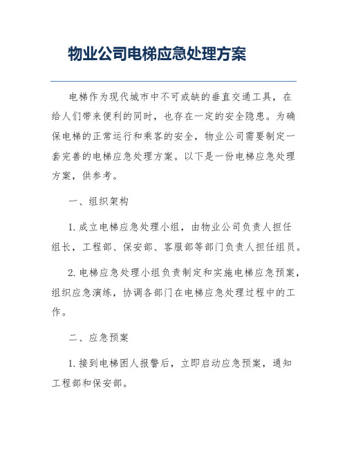 物业公司电梯应急处理方案