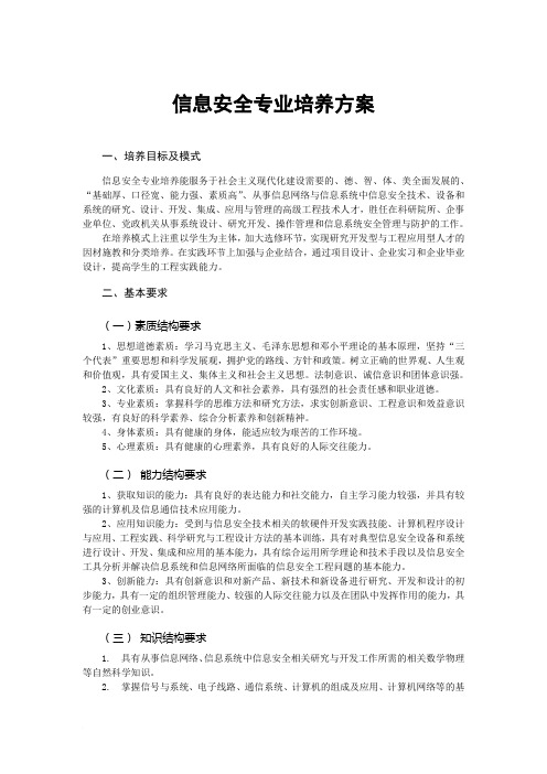 10信息安全专业培养方案v2排版20121007