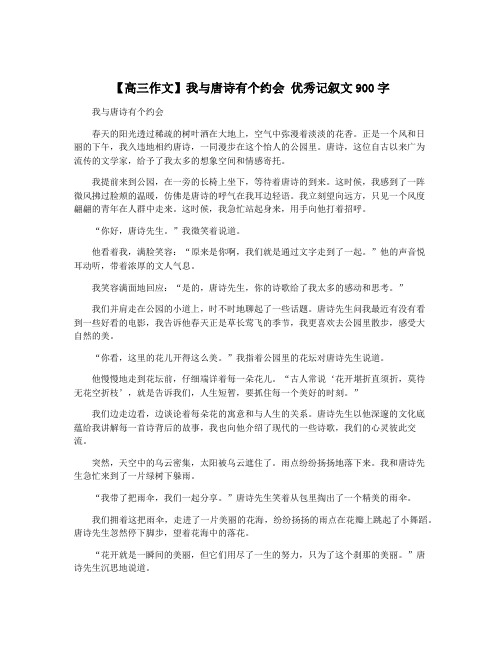 【高三作文】我与唐诗有个约会 优秀记叙文900字
