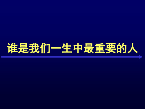 谁是我们一生中最重要的人