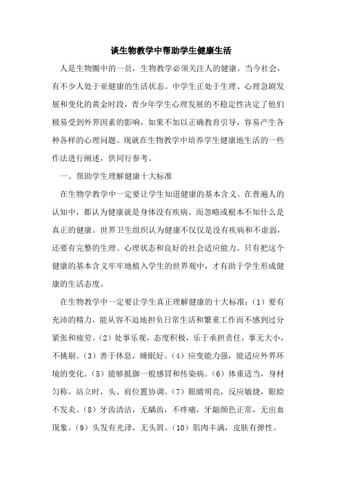 谈生物教学中帮助学生健康生活