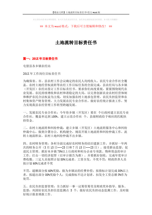 【精品文档】土地流转目标责任书-范文word版 (8页)