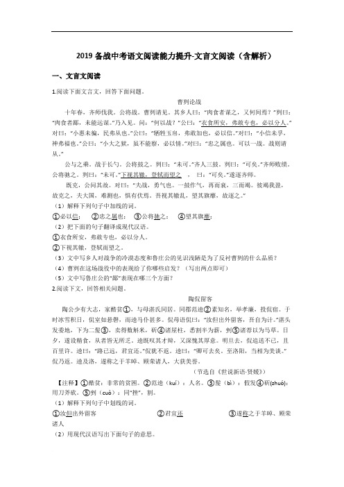 2019备战中考语文阅读能力提升-文言文阅读(含解析)
