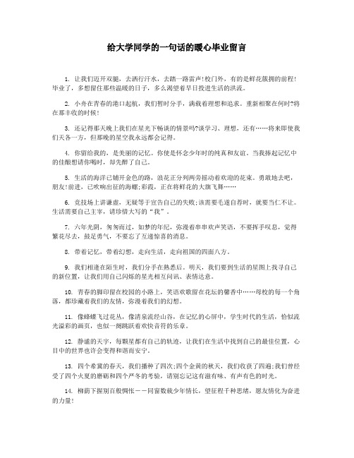 给大学同学的一句话的暖心毕业留言