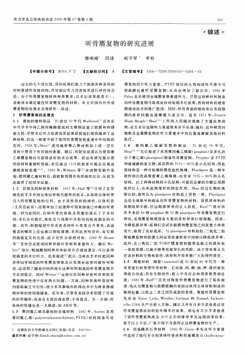 听骨赝复物的研究进展