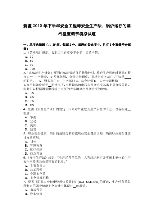 新疆2015年下半年安全工程师安全生产法：锅炉运行的蒸汽温度调节模拟试题