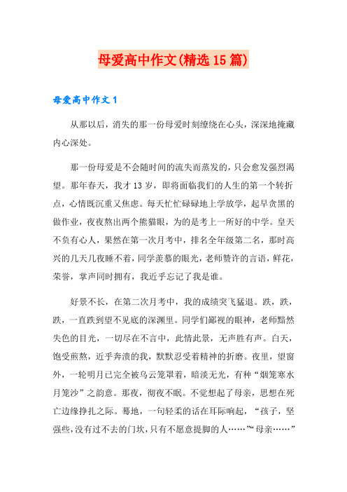 母爱高中作文(精选15篇)