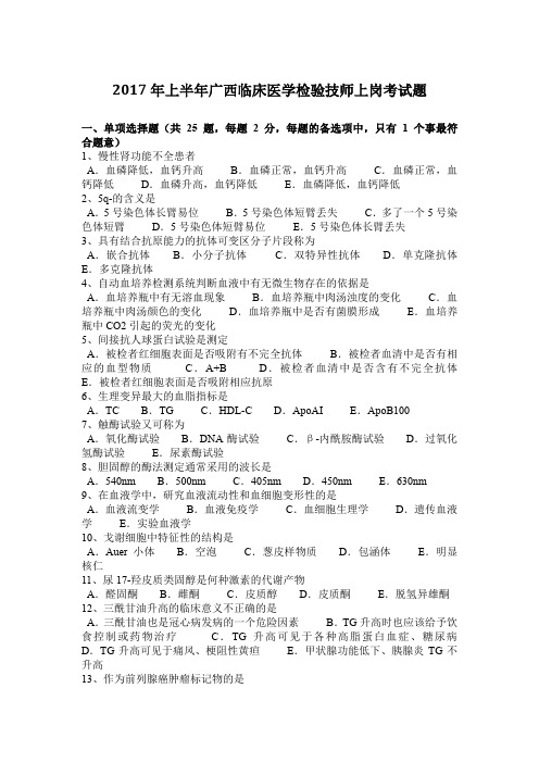2017年上半年广西临床医学检验技师上岗考试题