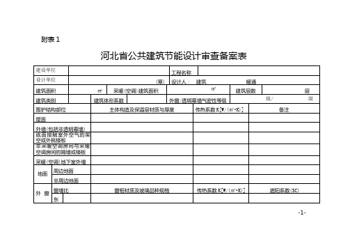 河北公共建筑节能设计审查备案表