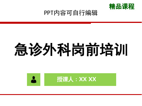 急诊外科岗前培训PPT精品课程课件