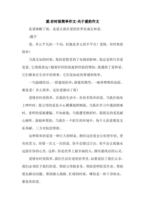 爱,有时很简单作文-关于爱的作文.doc