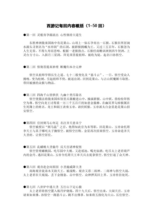 西游记每回内容概括(1~50回)