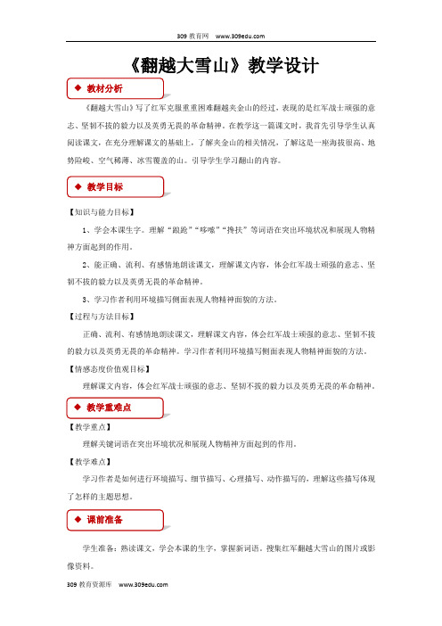 【309教育网优选】西南师大版小学语文六年级下册《翻越大雪山》教案教学设计
