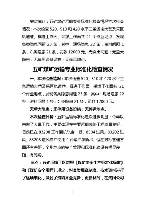五矿2019年下半年运输安全大检查情况通报(1) (1)