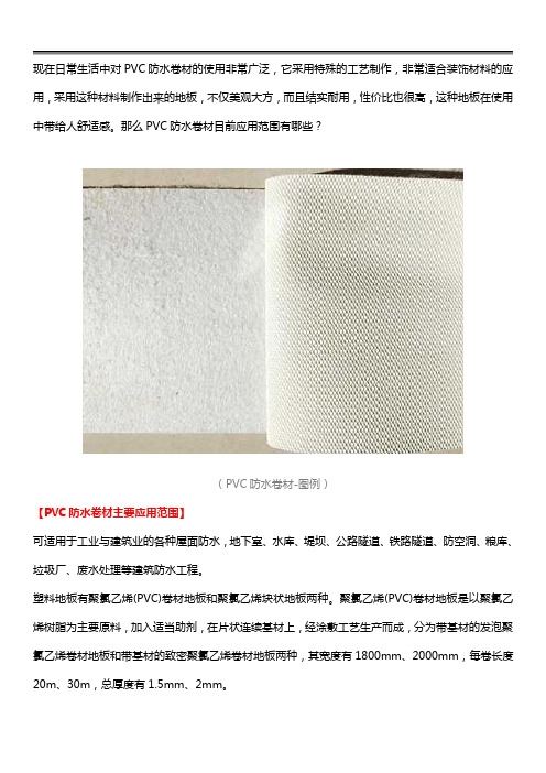 PVC防水卷材应用范围及施工方法