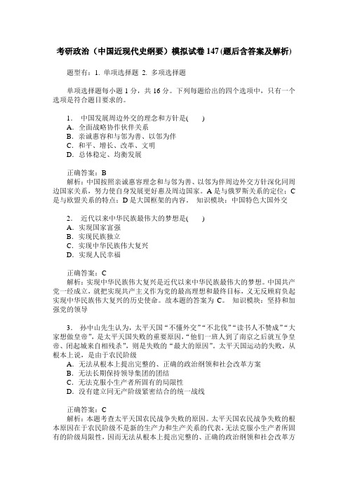 考研政治(中国近现代史纲要)模拟试卷147(题后含答案及解析)