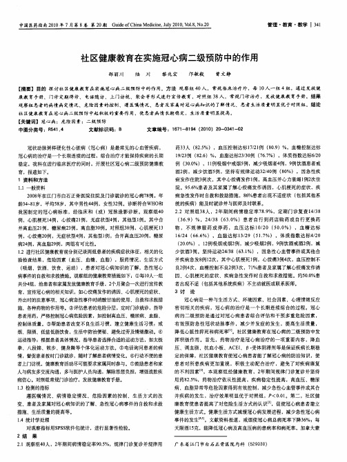 社区健康教育在实施冠心病二级预防中的作用