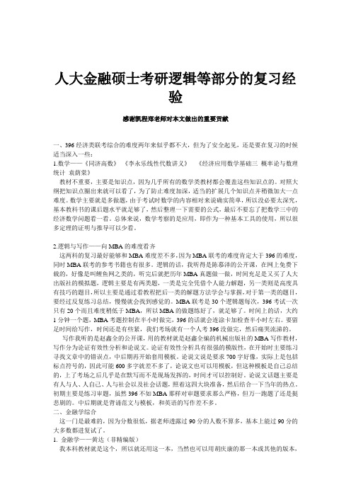 人大金融硕士考研逻辑等部分的复习经验