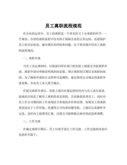 员工离职流程规范