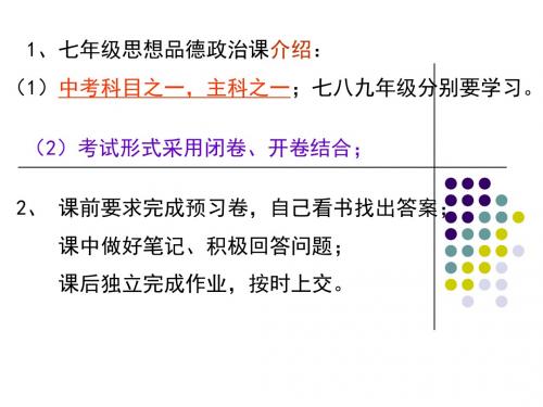七年级思想品德上册_第一课《珍惜新起点》新学校_新同学课件_人教新课标版