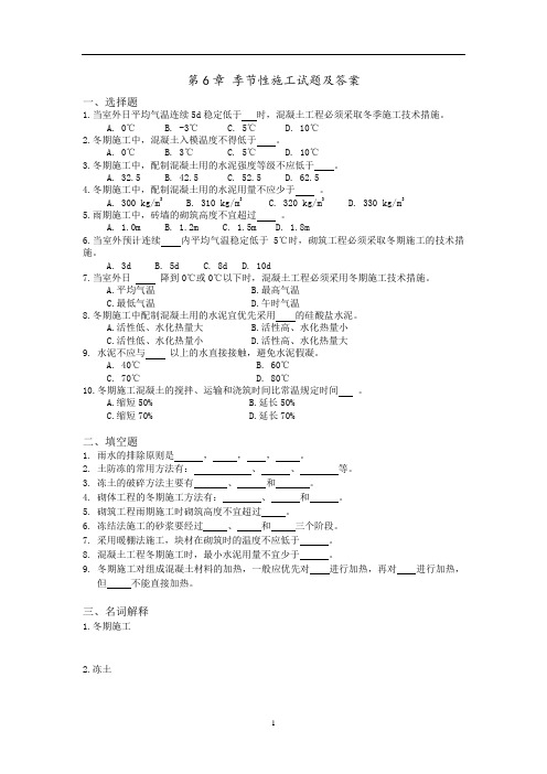 第6章 季节性施工试题