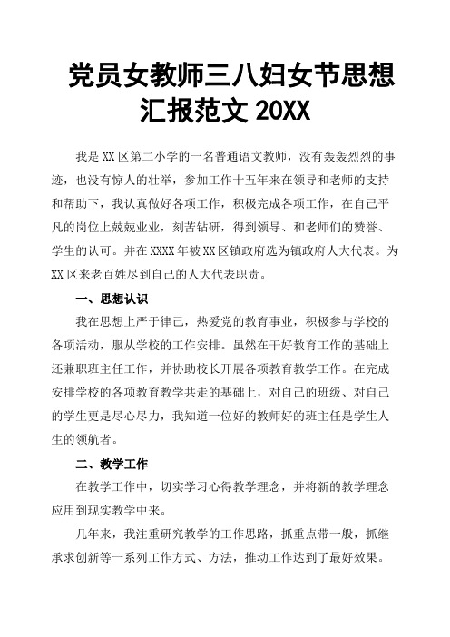 党员女教师三八妇女节思想汇报范文