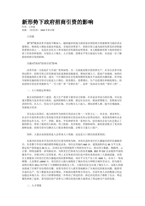 新形势下政府招商引资的影响 