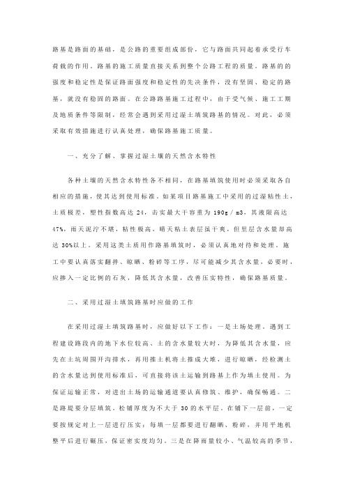 公路路基施工中填筑过湿土的对策