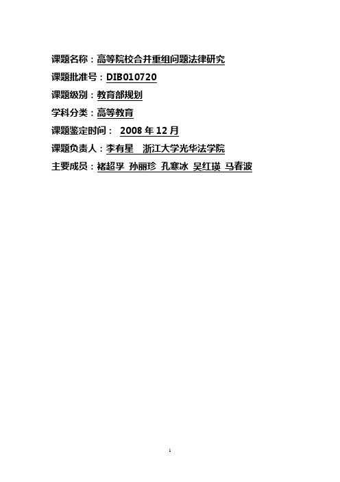 高等院校合并重组问题法律研究总报告(李有星  浙江大学)