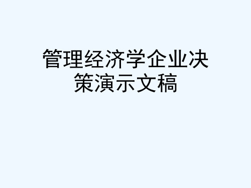 管理经济学企业决策演示文稿