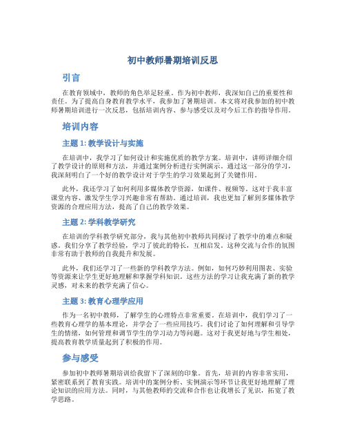 初中教师暑期培训反思