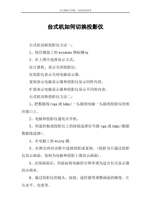 台式机如何切换投影仪