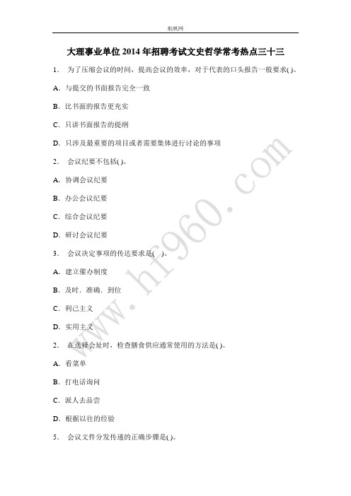 大理事业单位2014年招聘考试文史哲学常考热点三十三