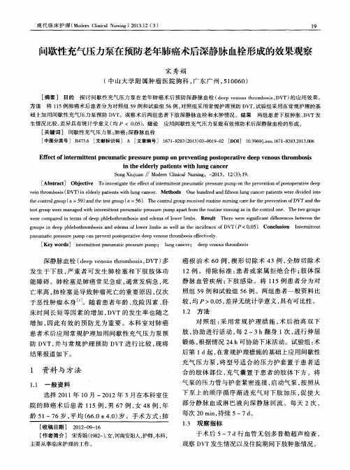 间歇性充气压力泵在预防老年肺癌术后深静脉血栓形成的效果观察