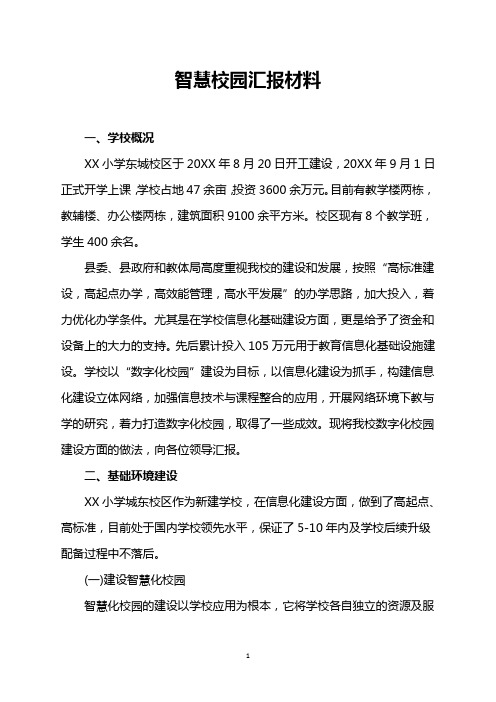 智慧校园数字化建设工作总结汇报材料