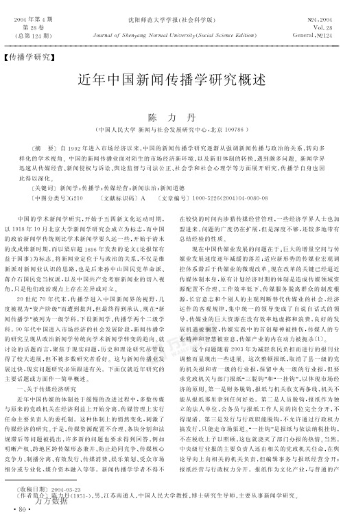 近年中国新闻传播学研究概述